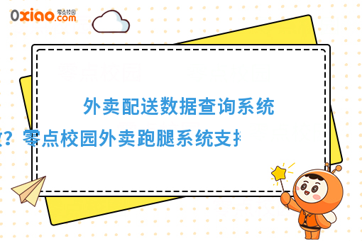 外賣配送數據查詢系統(tǒng) 如何高效精準查詢？解析零點校園系統(tǒng)的多維度篩選能力